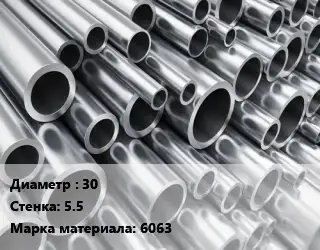 Труба алюминиевая 30 s=5.5 Марка: 6063